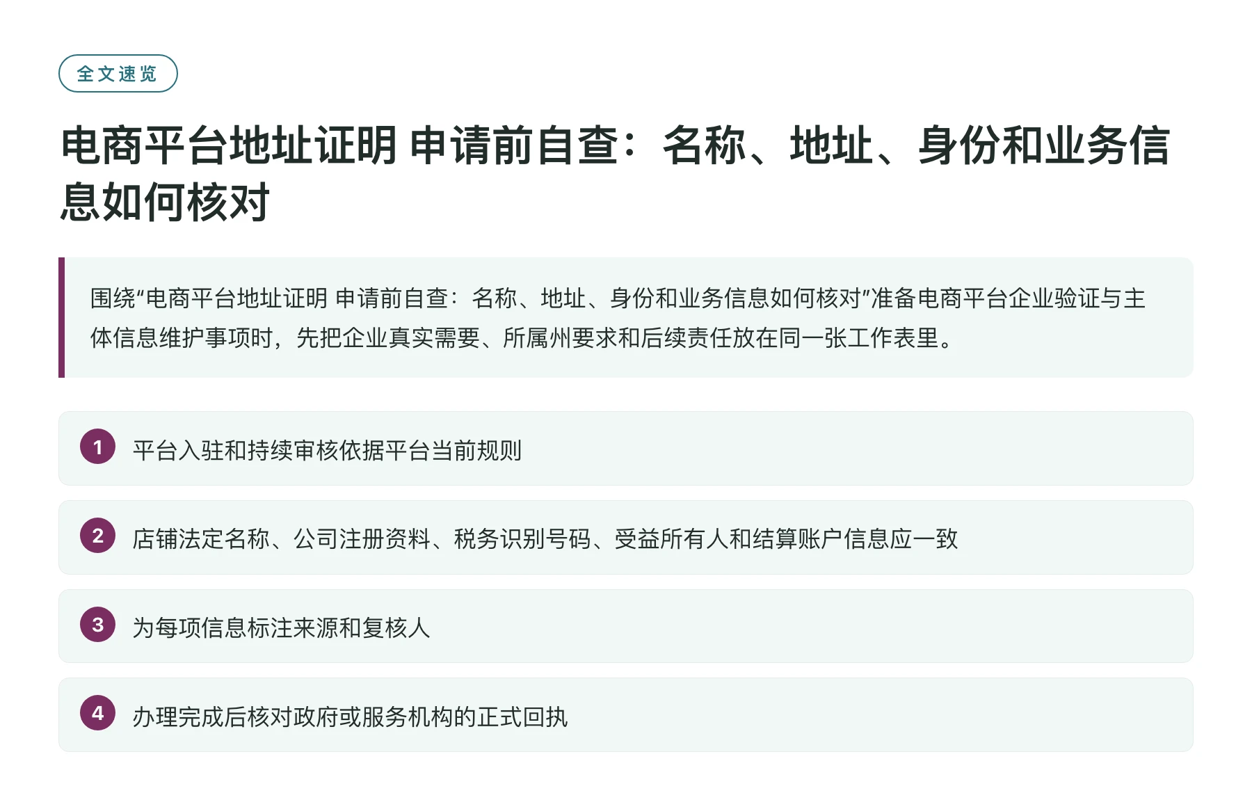 电商平台地址证明 申请前自查：名称、地址、身份和业务信息如何核对——全文要点速览